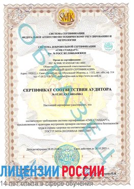Образец сертификата соответствия аудитора №ST.RU.EXP.00014300-1 Старая Полтавка Сертификат OHSAS 18001